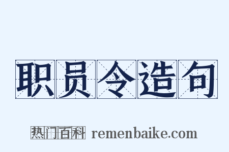 职员令造句是什么意思的图片